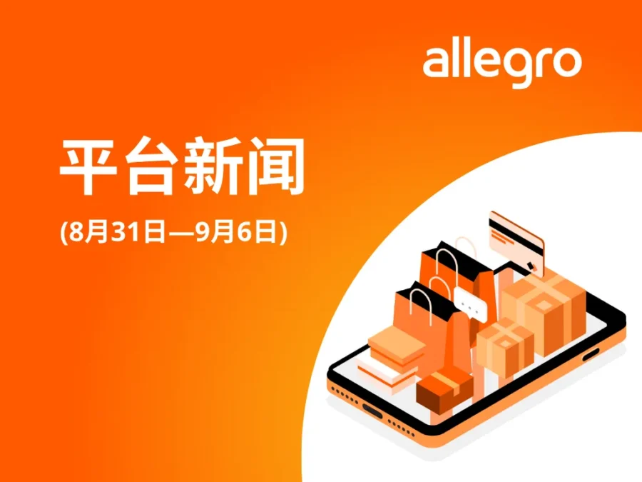通知公告｜Allegro 波兰站升级费用计算与退货自动退款机制-新闻简介插图