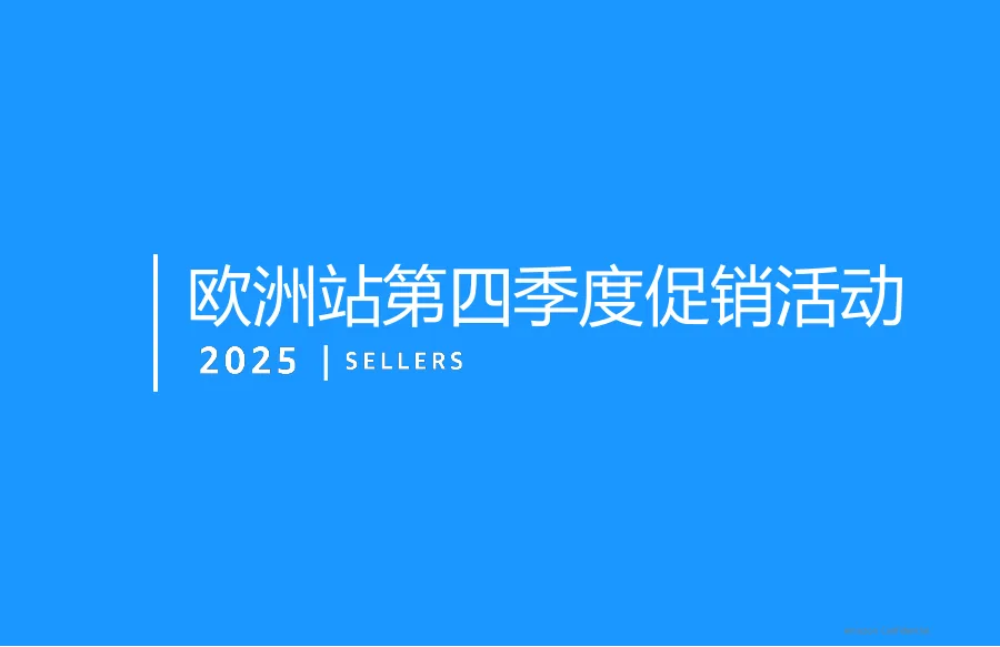 2025年欧盟第四季度促销活动指南-21页-文章封面图