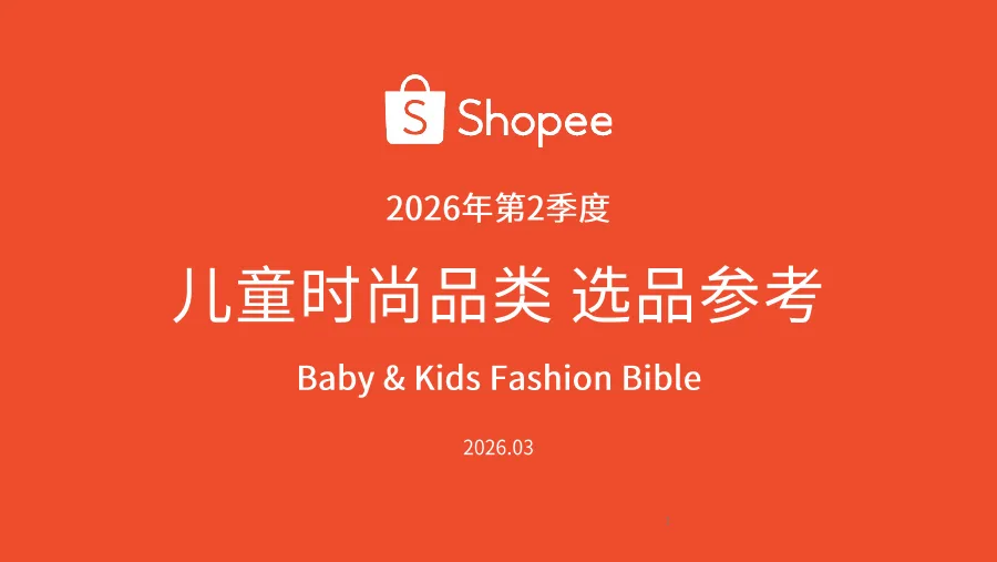 2026年Q2 Shopee儿童时尚品类选品指南-31页-文章简介图