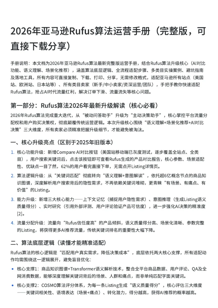 2026年亚马逊Rufus算法运营手册-11页-文章简介图