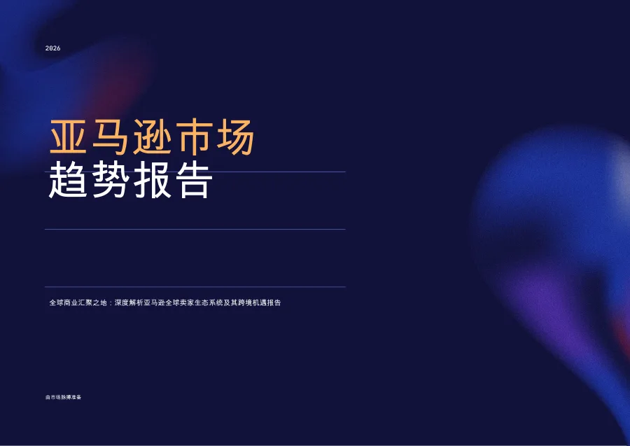 2026年亚马逊全球市场趋势洞察-44页-文章简介图