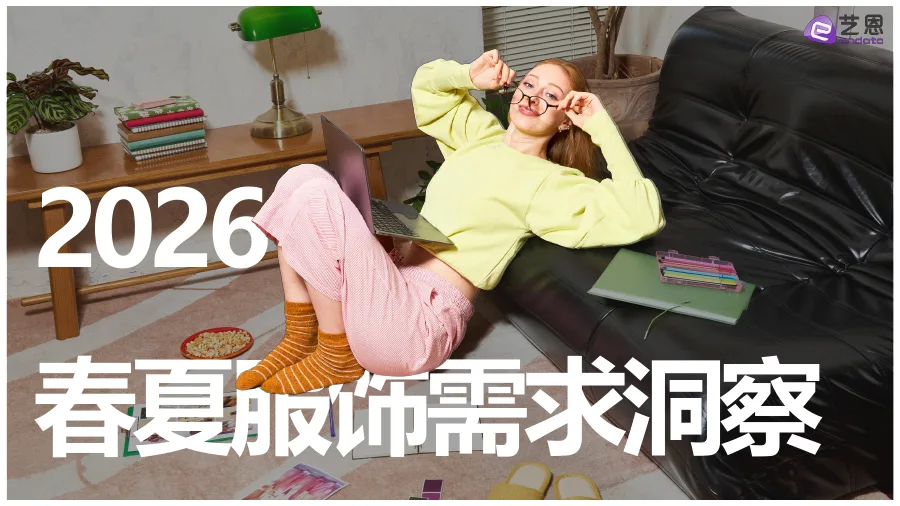 2026春夏服饰趋势洞察-29页-文章简介图