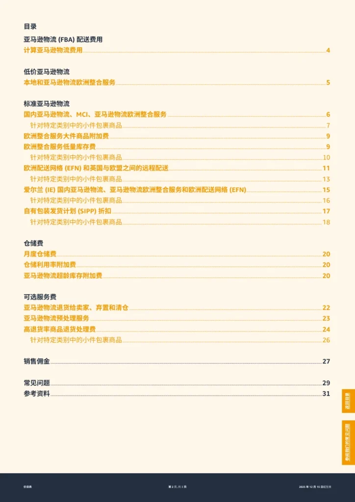 2026欧洲FBA及销售佣金详解-32页-文章封面图