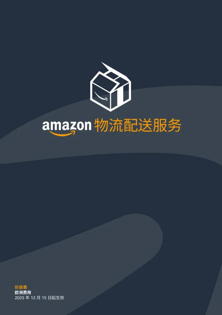 2026欧洲FBA及销售佣金详解-32页-文章简介图