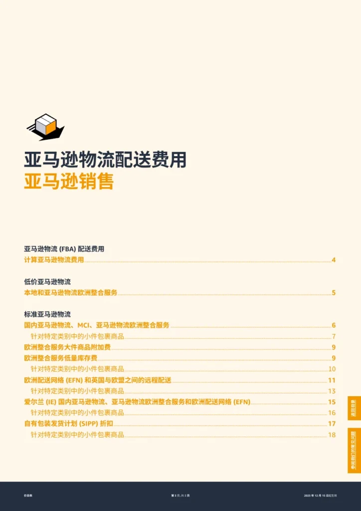 2026欧洲FBA及销售佣金详解-32页-文章场景图