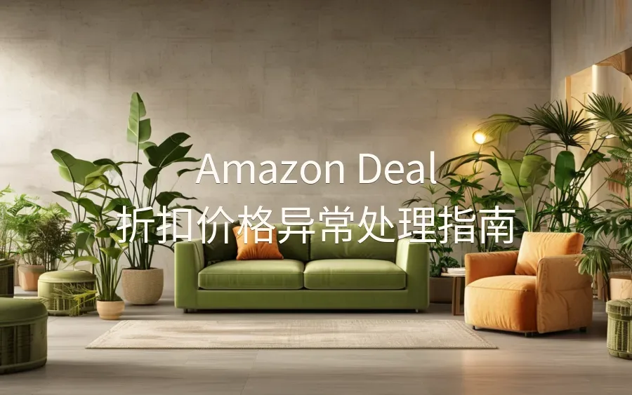 Amazon Deal 折扣价格异常处理指南-2页-文章封面图