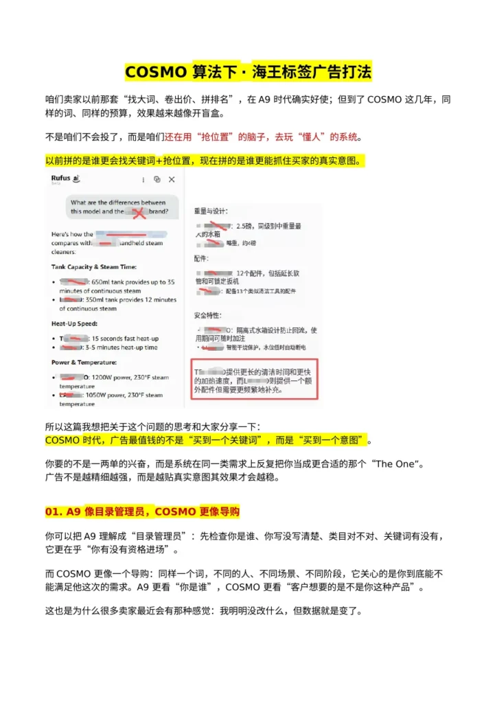 COSMO算法与海王标签广告实战策略-5页-文章简介图