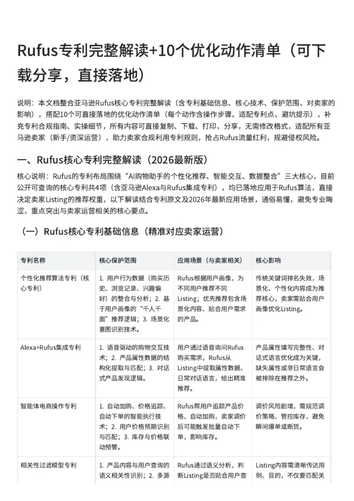 Rufus专利解读与优化动作清单-10页-文章封面图