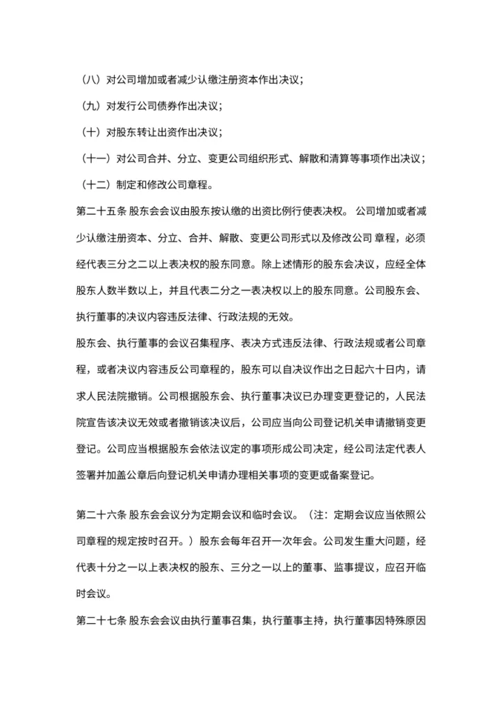 一人有限公司章程实用指南-15页-文章场景图