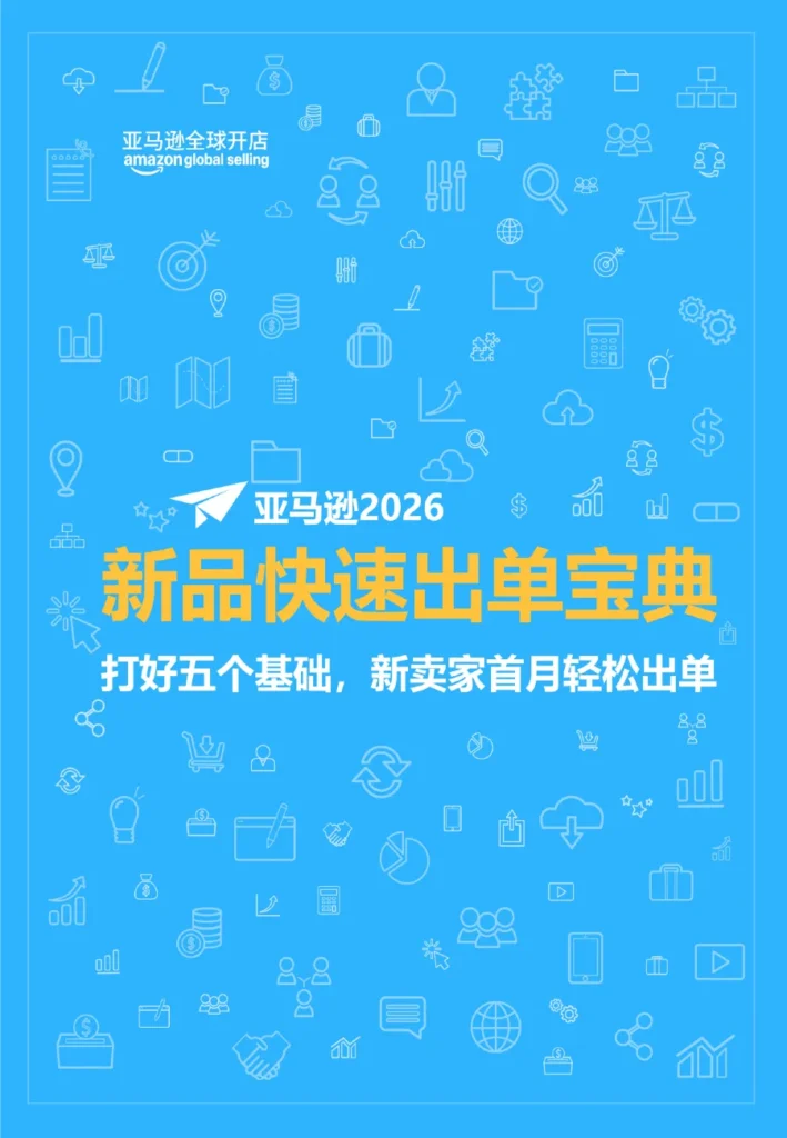 亚马逊2026新品快速出单指南-12页-文章简介图