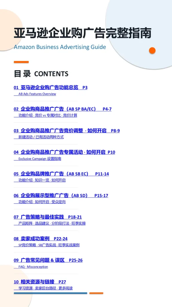 亚马逊企业购广告实战指南-27页-文章简介图