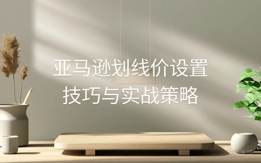 亚马逊划线价设置技巧与实战策略-1页-文章封面图