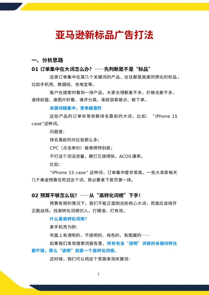 亚马逊新标品广告打法解析-4页-文章简介图