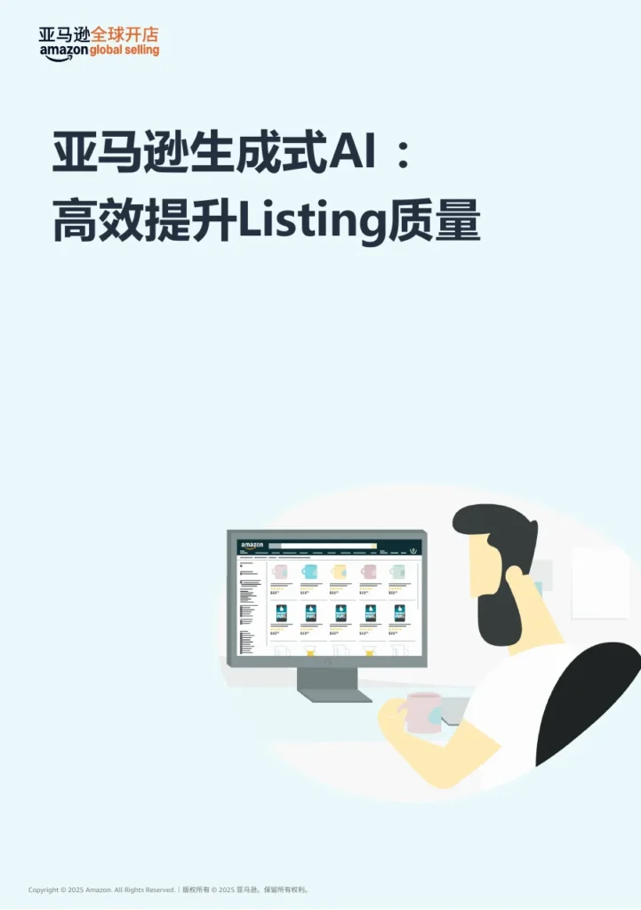 亚马逊生成式AI提升Listing质量实战指南-43页-文章简介图