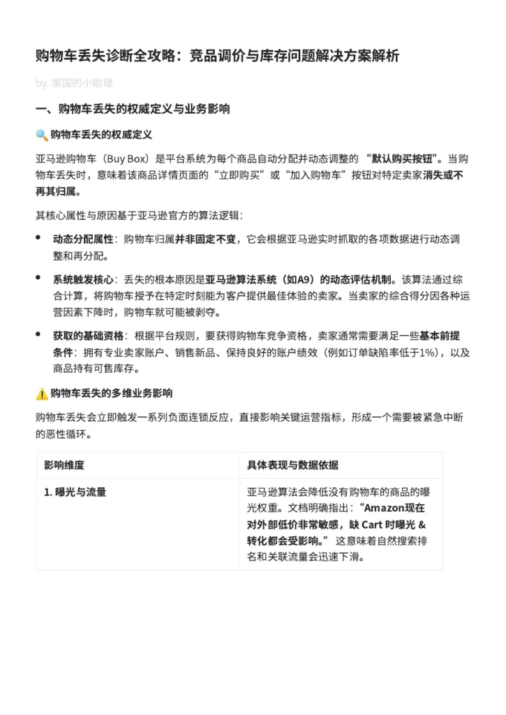 亚马逊购物车丢失解决方案全解析-12页-文章简介图