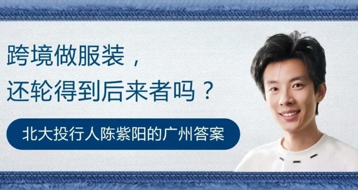 卖家故事｜北大投行陈紫阳 2025 年亚马逊卖牛仔裤破 200 万美金，复盘细分赛道与产业带协同