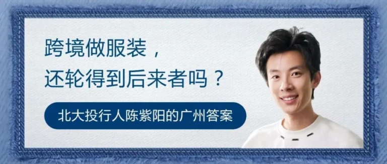 卖家故事｜北大投行陈紫阳 2025 年亚马逊卖牛仔裤破 200 万美金，复盘细分赛道与产业带协同
