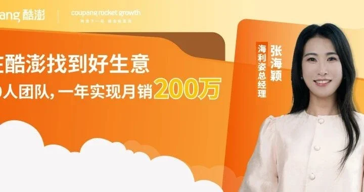 卖家故事｜海利姿告别托管模式月销 200 万，靠自主经营与火箭仓实现利润翻倍