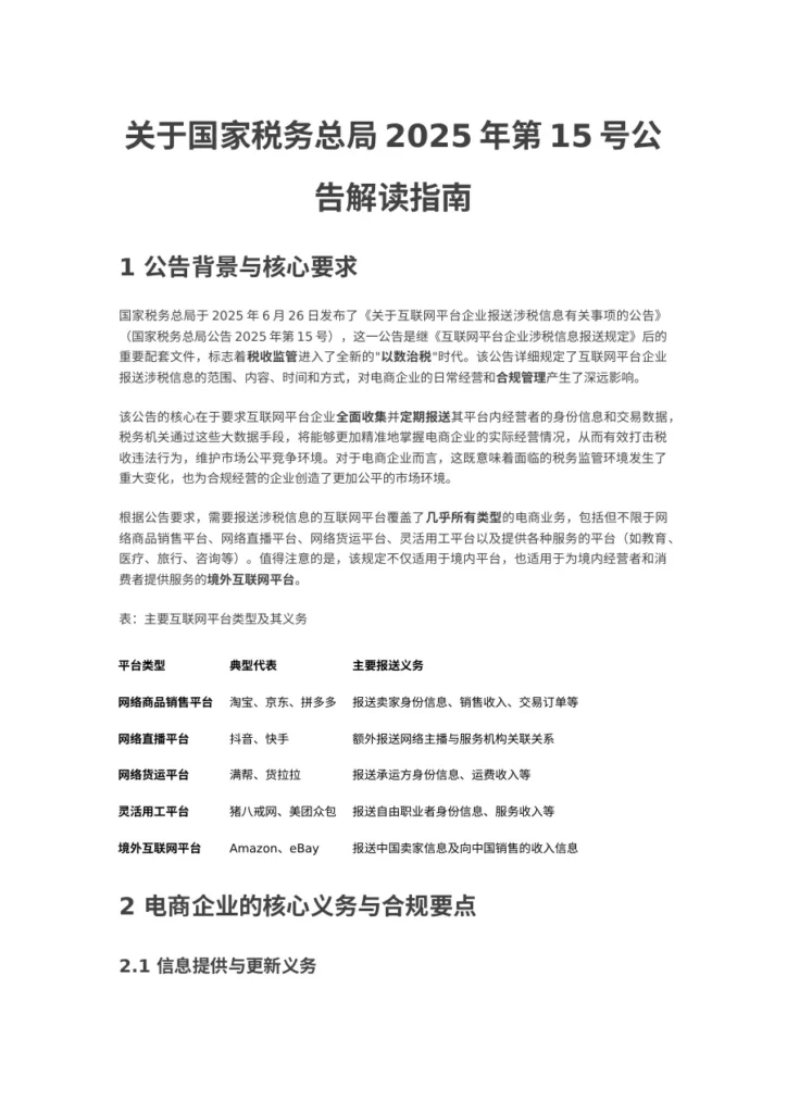 国家税务总局2025年第15号公告解读与合规应对-8页-文章简介图