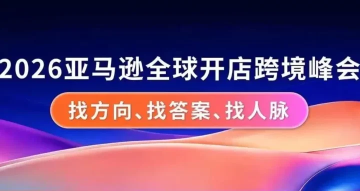 官方活动｜2026亚马逊全球开店跨境峰会助力卖家应对挑战