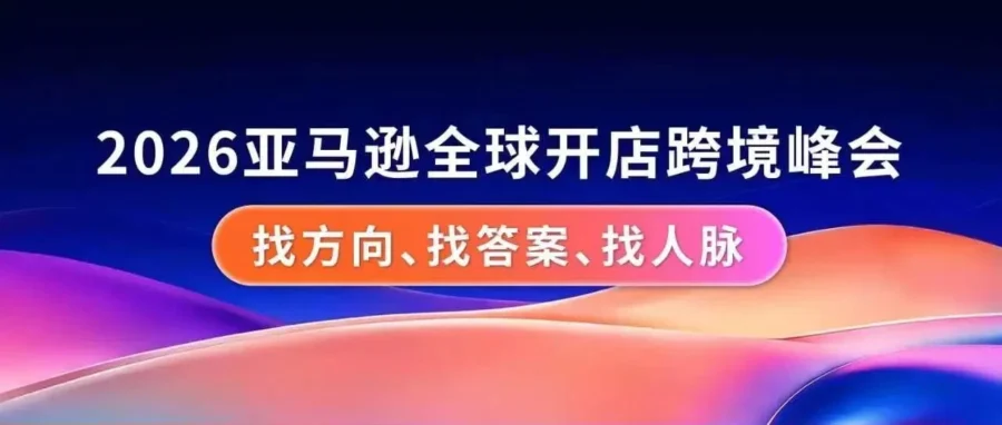 官方活动｜2026亚马逊全球开店跨境峰会助力卖家应对挑战-文章封面图