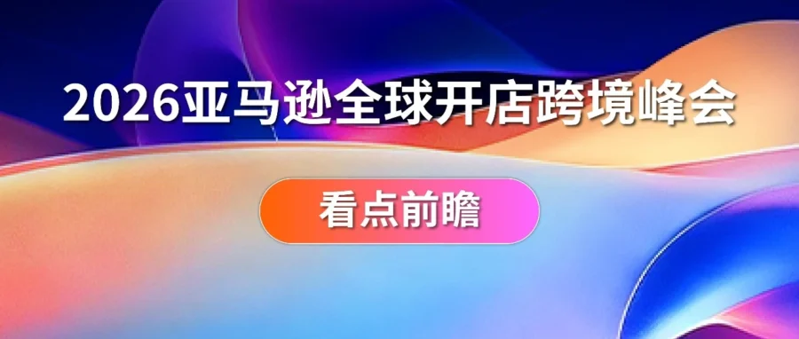 官方活动｜2026亚马逊全球开店跨境峰会厦门举办 卖家可获AI选品与供应链优化方案-文章封面图