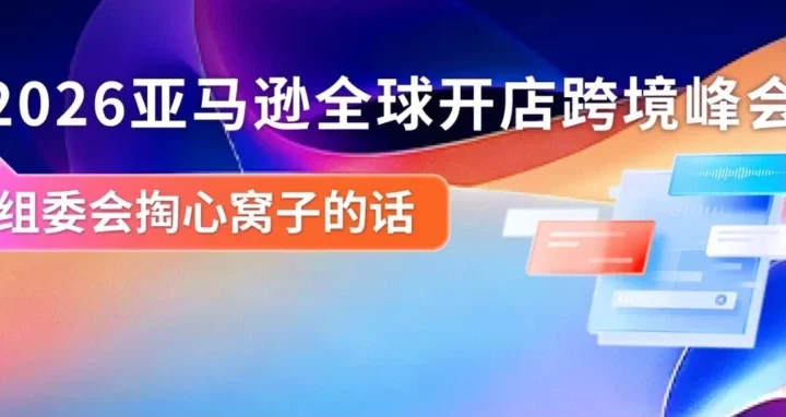 官方活动｜2026亚马逊全球开店跨境峰会聚焦AI与全球拓展