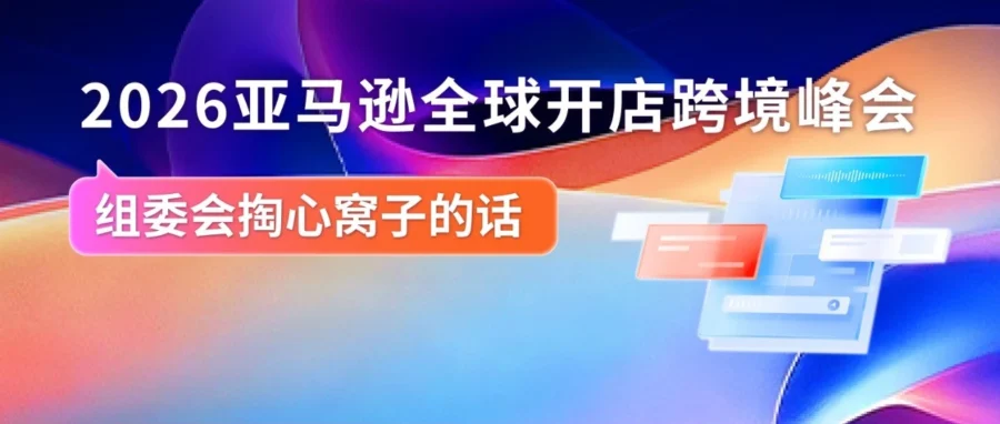 官方活动｜2026亚马逊全球开店跨境峰会聚焦AI与全球拓展-文章封面图