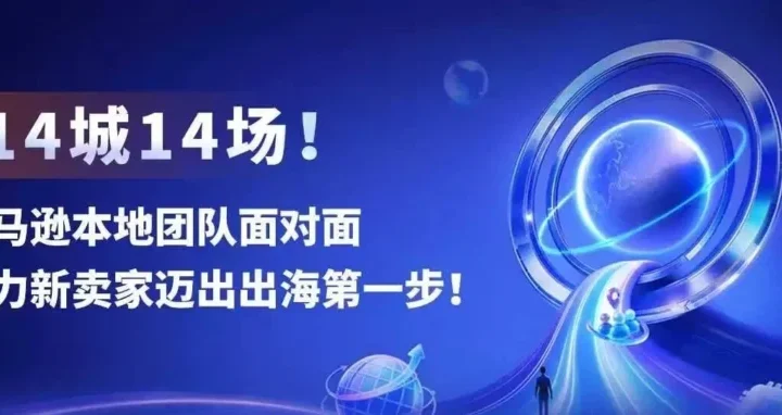 官方活动｜2027亚马逊新卖家入驻活动启动，14城线下支持助力出海