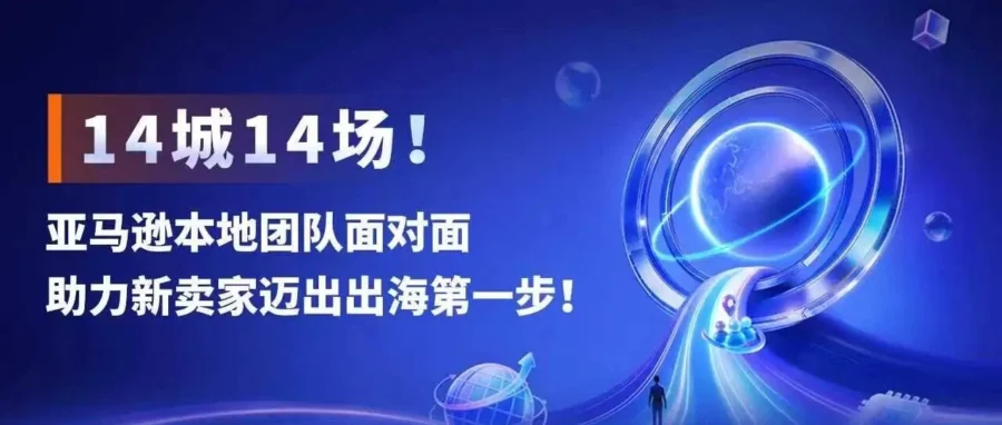 官方活动｜2027亚马逊新卖家入驻活动启动，14城线下支持助力出海-文章封面图