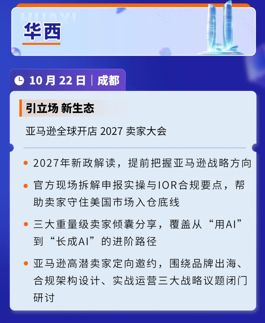 官方活动｜2027亚马逊新卖家入驻活动启动，14城线下支持助力出海-新闻简介插图