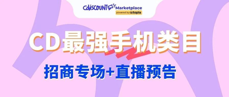 官方活动｜Cdiscount 手机类目爆发增长，10 月 22 日专场直播助卖家出海法国-文章封面图