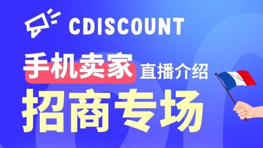 官方活动｜Cdiscount手机卖家招商活动来袭，本周四1v1答疑助拓展法国市场-文章封面图