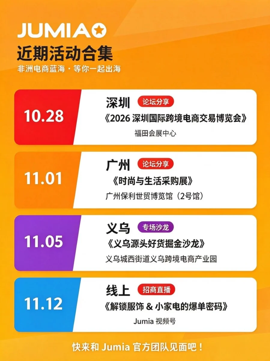 官方活动｜Jumia三城启动非洲市场推广活动 卖家可参与多形式交流-文章封面图