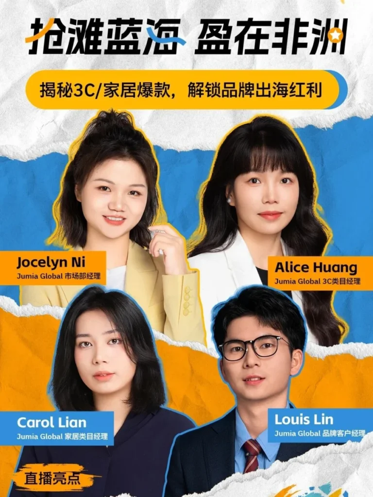官方活动｜Jumia非洲市场直播解析，助力卖家掘金蓝海