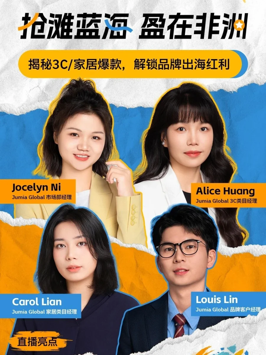 官方活动｜Jumia非洲市场直播解析，助力卖家掘金蓝海-文章封面图