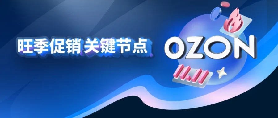 官方活动｜Ozon 2026双11与黑五促销日历公布，卖家需提前布局-文章封面图