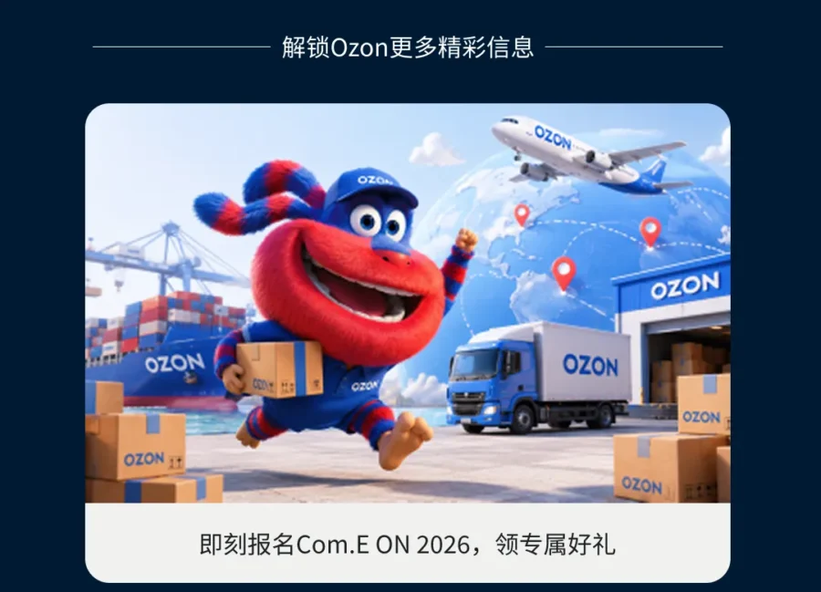 官方活动｜Ozon 2026双11与黑五促销日历公布，卖家需提前布局-新闻简介插图