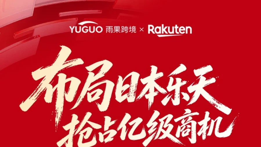 官方活动｜Q4不抓紧规划，明年旺季真的会慌！日本乐天市场Q4沙龙启动-文章封面图