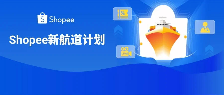 官方活动｜Shopee 重磅推出新航道计划，助力内容电商卖家双引擎增长-文章封面图