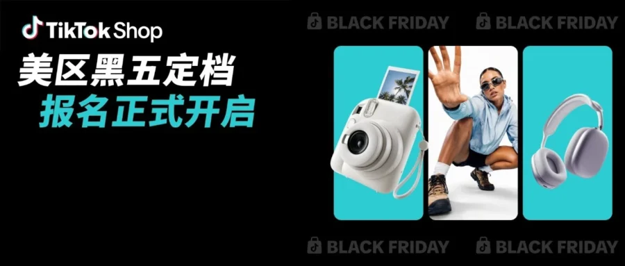 官方活动｜TikTok Shop 美区黑五网一重磅定档，商家报名开启抢优惠-文章封面图