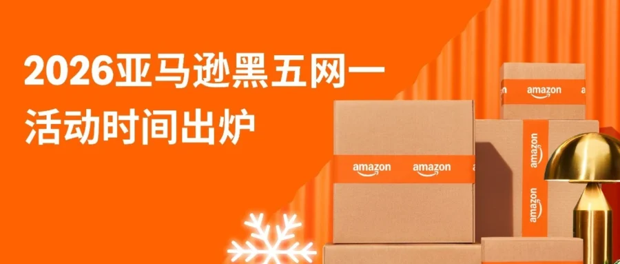 官方活动｜亚马逊2026黑五网一时间表公布，卖家需提前完成促销提报与准备-文章封面图