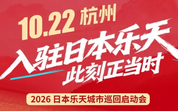 官方活动｜日本乐天市场杭州巡回收官站聚焦2026年入驻政策与运营支持