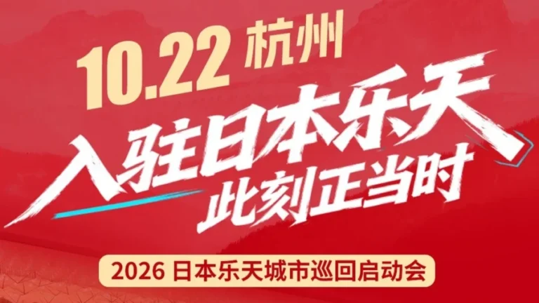 官方活动｜日本乐天市场杭州巡回收官站聚焦2026年入驻政策与运营支持
