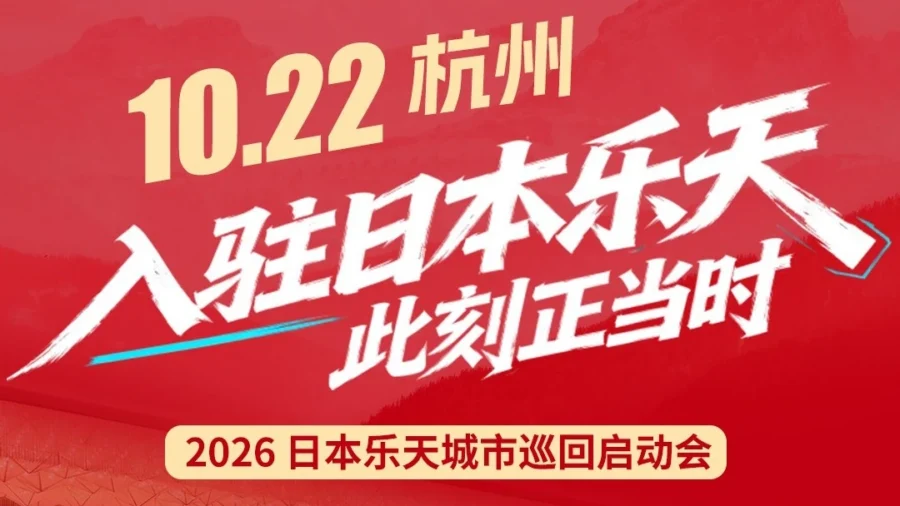 官方活动｜日本乐天市场杭州巡回收官站聚焦2026年入驻政策与运营支持-文章封面图
