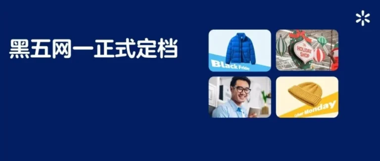 官方活动｜沃尔玛定档黑五网一大促：时间窗口与提报规则全解析