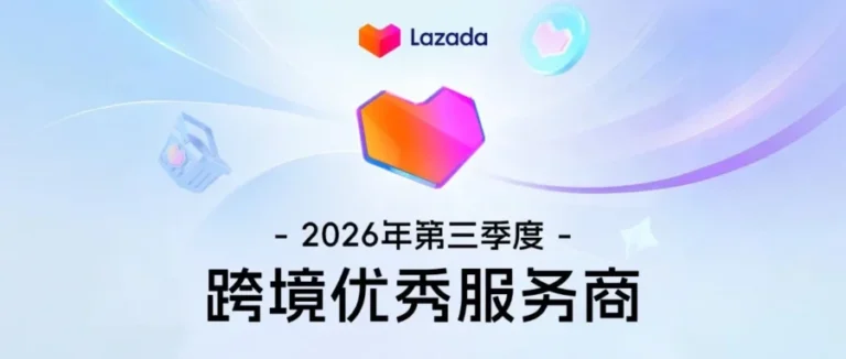 官方资讯｜Lazada 2026年第三季度优秀服务商榜单发布，卖家可享多重权益