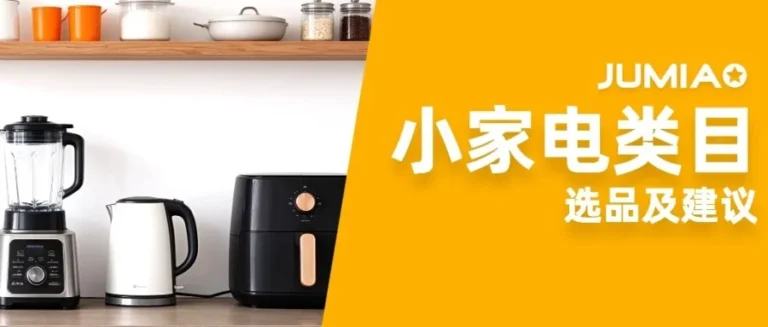 市场趋势｜非洲小家电迎爆发期，Jumia 中国卖家增速超 60%，揭秘选品与备货实操