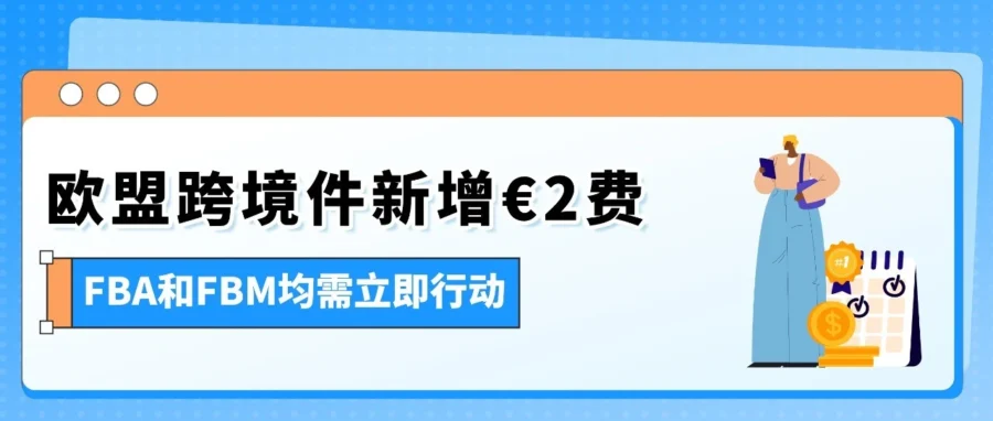 政策规则｜11 月 1 日欧盟新政：低价值货件新增€2 处理费，PID 缺失将致清关失败-文章封面图