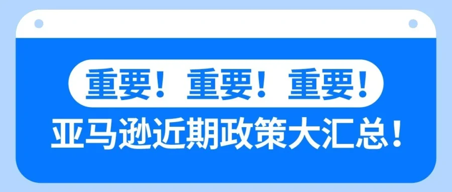政策规则｜亚马逊多站点密集发布新规：IOR 身份、责任险与电动工具合规全梳理-文章封面图